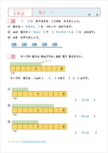 算数プリント２年生長さ